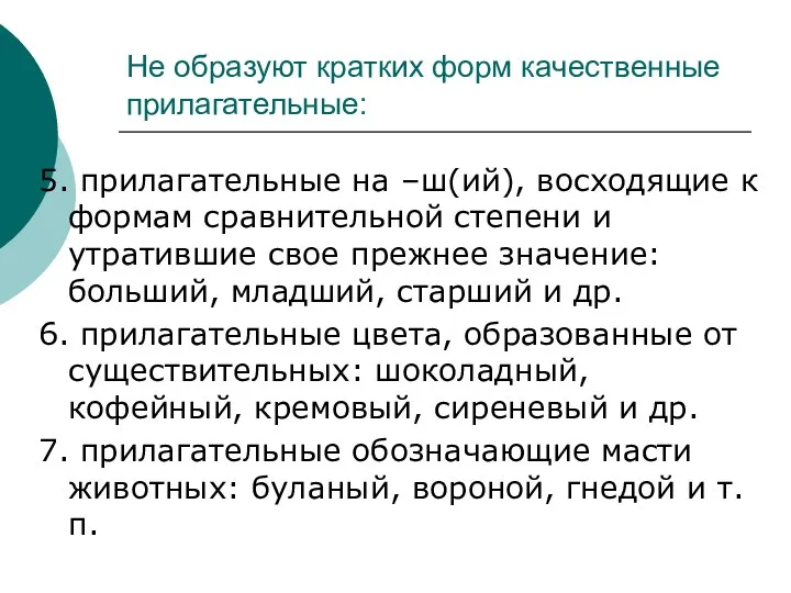 Не образуют кратких форм качественные прилагательные: 5. прилагательные на –ш(ий),