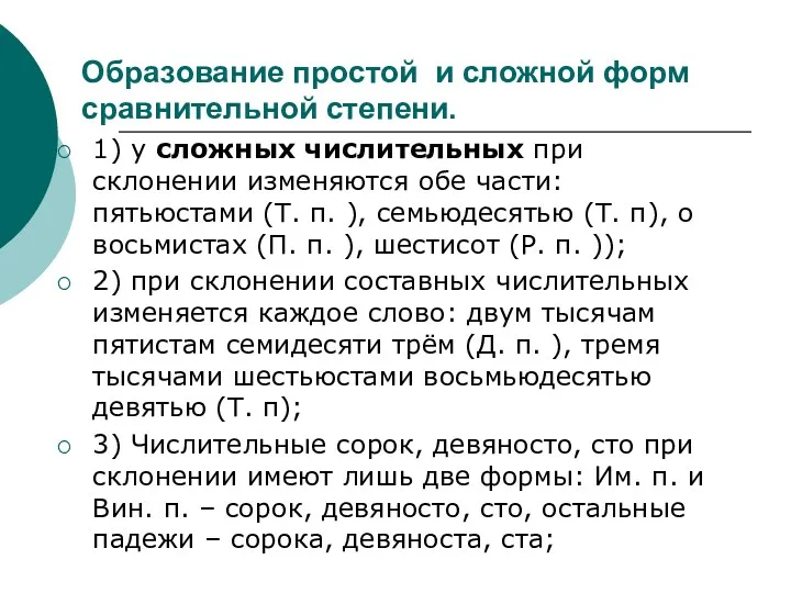 Образование простой и сложной форм сравнительной степени. 1) у сложных