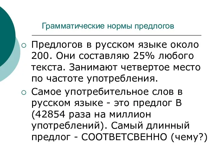Грамматические нормы предлогов Предлогов в русском языке около 200. Они