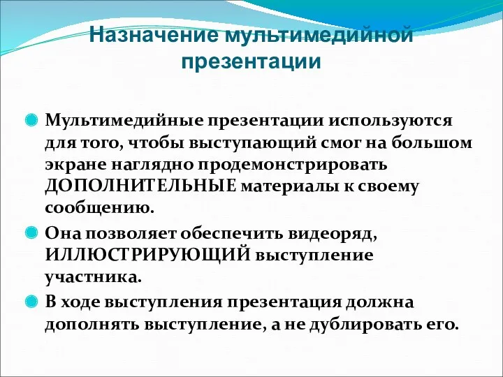 Назначение мультимедийной презентации Мультимедийные презентации используются для того, чтобы выступающий