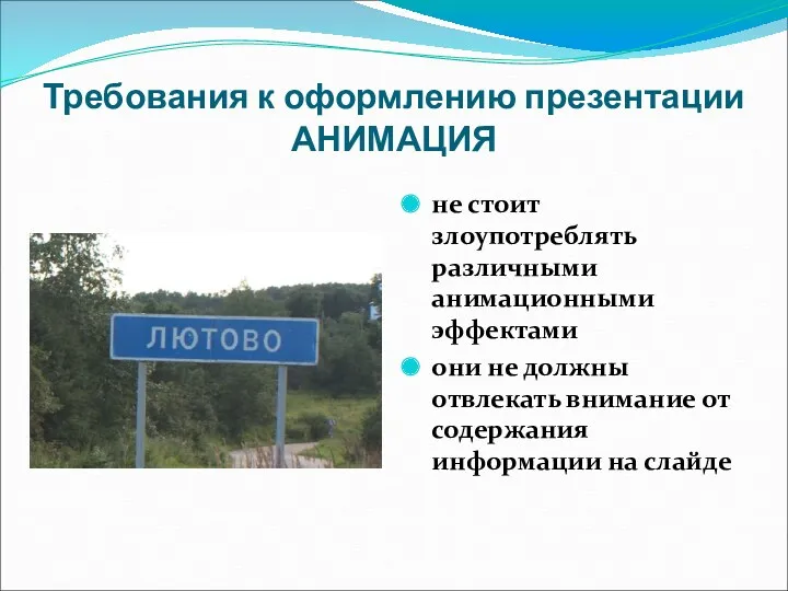 Требования к оформлению презентации АНИМАЦИЯ не стоит злоупотреблять различными анимационными