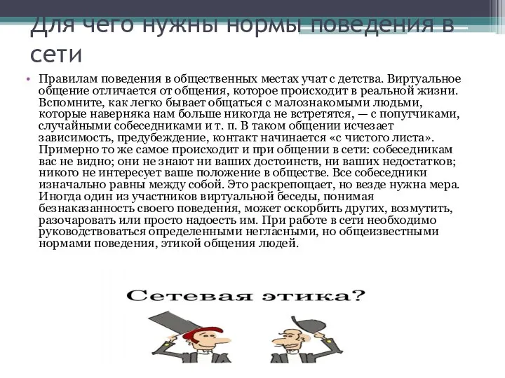 Для чего нужны нормы поведения в сети Правилам поведения в