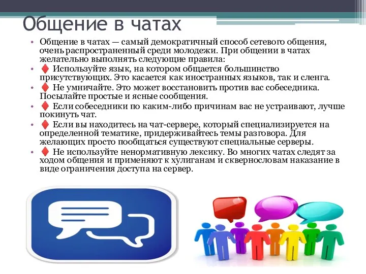 Общение в чатах Общение в чатах — самый демократичный способ