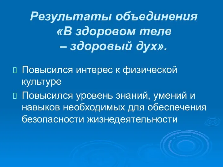 Результаты объединения «В здоровом теле – здоровый дух». Повысился интерес к физической культуре