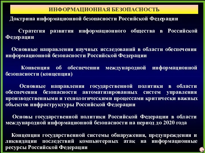 ИНФОРМАЦИОННАЯ БЕЗОПАСНОСТЬ 12 Доктрина информационной безопасности Российской Федерации Стратегия развития