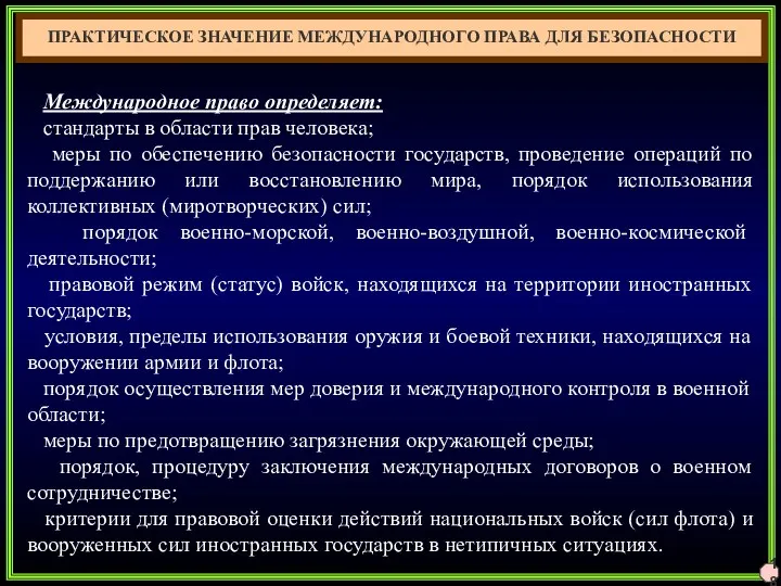 18 ПРАКТИЧЕСКОЕ ЗНАЧЕНИЕ МЕЖДУНАРОДНОГО ПРАВА ДЛЯ БЕЗОПАСНОСТИ Международное право определяет: