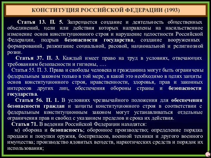 19 КОНСТИТУЦИЯ РОССИЙСКОЙ ФЕДЕРАЦИИ (1993) Статья 13. П. 5. Запрещается