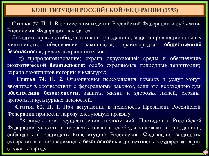 20 КОНСТИТУЦИЯ РОССИЙСКОЙ ФЕДЕРАЦИИ (1993) Статья 72. П. 1. В