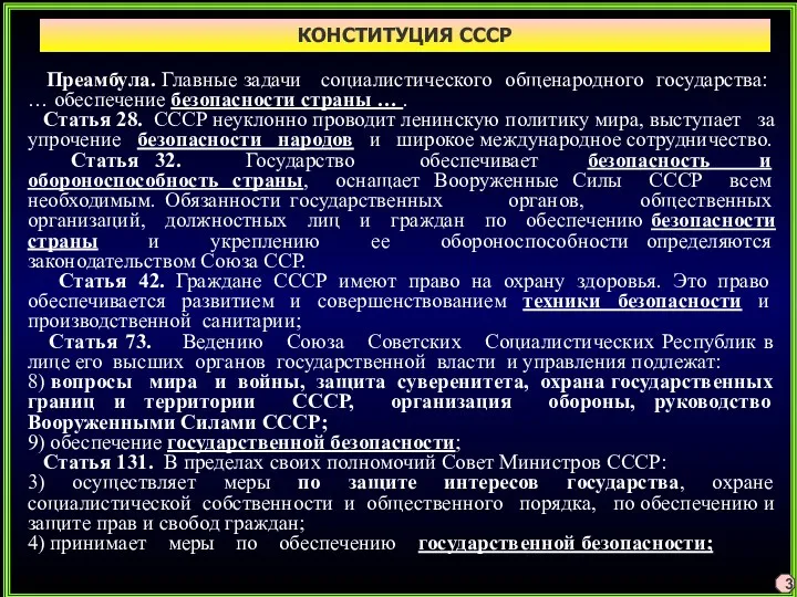 КОНСТИТУЦИЯ СССР 3 Преамбула. Главные задачи социалистического общенародного государства: …