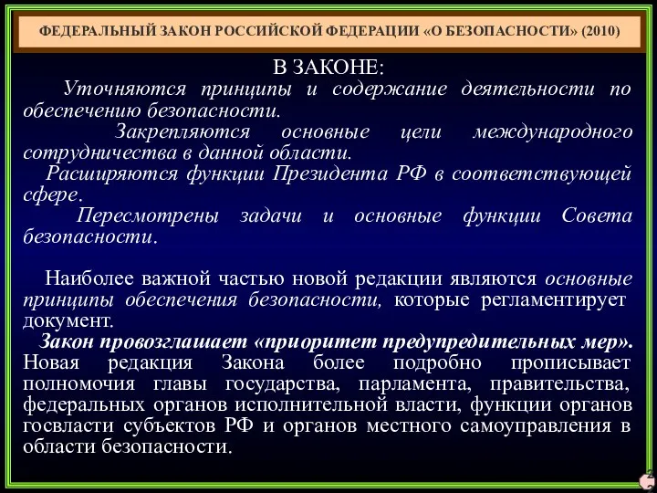 22 ФЕДЕРАЛЬНЫЙ ЗАКОН РОССИЙСКОЙ ФЕДЕРАЦИИ «О БЕЗОПАСНОСТИ» (2010) В ЗАКОНЕ: