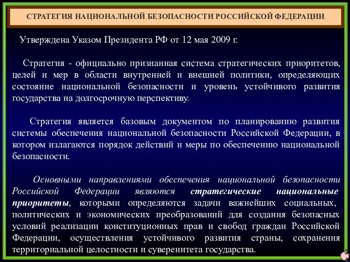 24 СТРАТЕГИЯ НАЦИОНАЛЬНОЙ БЕЗОПАСНОСТИ РОССИЙСКОЙ ФЕДЕРАЦИИ Утверждена Указом Президента РФ