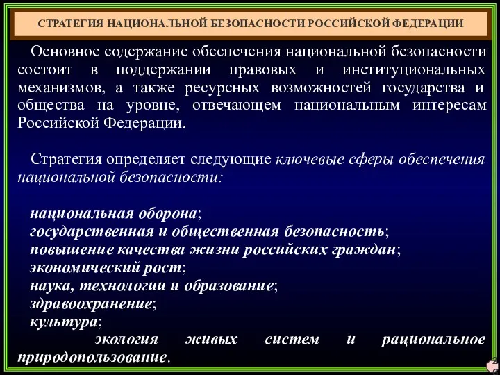 26 СТРАТЕГИЯ НАЦИОНАЛЬНОЙ БЕЗОПАСНОСТИ РОССИЙСКОЙ ФЕДЕРАЦИИ Основное содержание обеспечения национальной