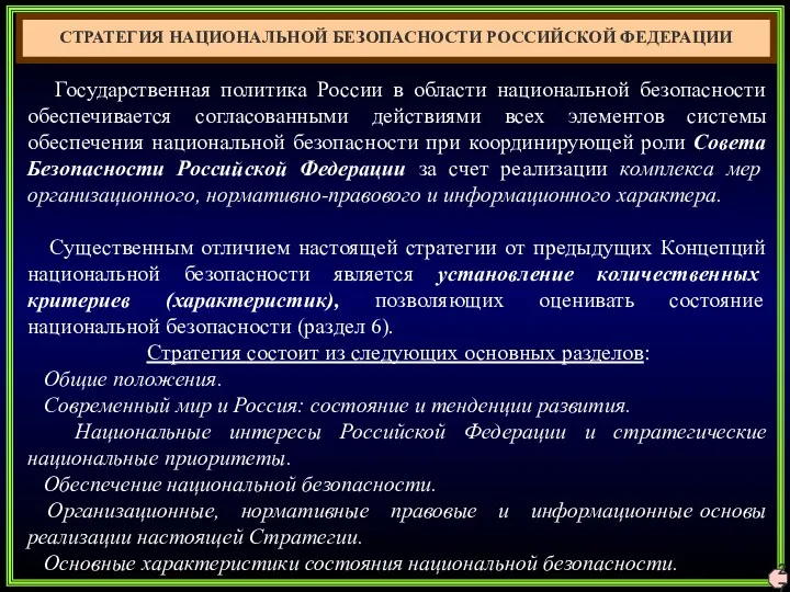 27 СТРАТЕГИЯ НАЦИОНАЛЬНОЙ БЕЗОПАСНОСТИ РОССИЙСКОЙ ФЕДЕРАЦИИ Государственная политика России в