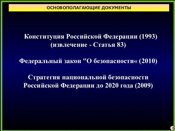 ОСНОВОПОЛАГАЮЩИЕ ДОКУМЕНТЫ 6 Конституция Российской Федерации (1993) (извлечение - Статья