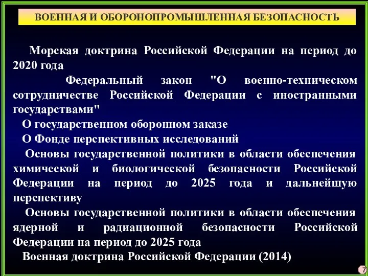 ВОЕННАЯ И ОБОРОНОПРОМЫШЛЕННАЯ БЕЗОПАСНОСТЬ 7 Морская доктрина Российской Федерации на