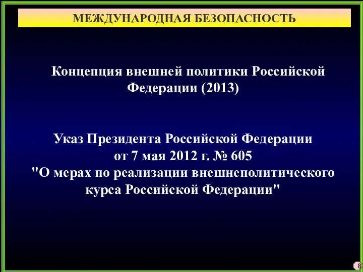 МЕЖДУНАРОДНАЯ БЕЗОПАСНОСТЬ 8 Концепция внешней политики Российской Федерации (2013) Указ