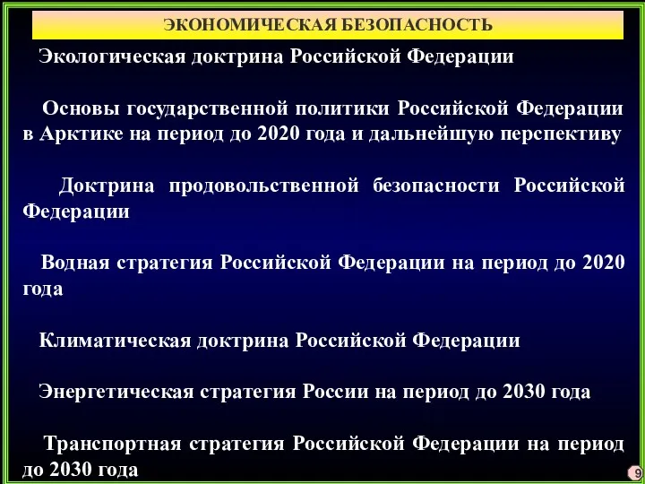 ЭКОНОМИЧЕСКАЯ БЕЗОПАСНОСТЬ 9 Экологическая доктрина Российской Федерации Основы государственной политики