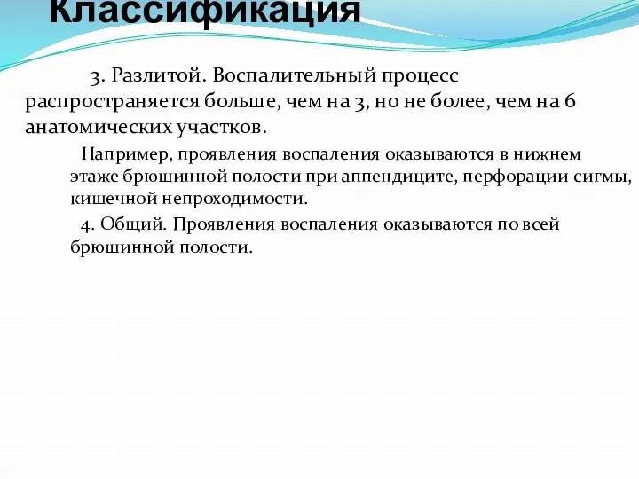 3. Разлитой. Воспалительный процесс распространяется больше, чем на 3, но