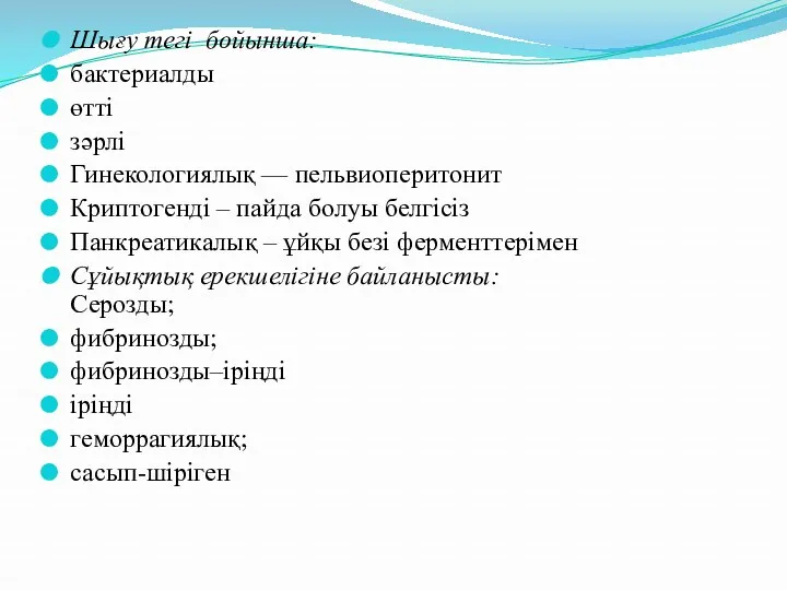 Шығу тегі бойынша: бактериалды өтті зәрлі Гинекологиялық — пельвиоперитонит Криптогенді