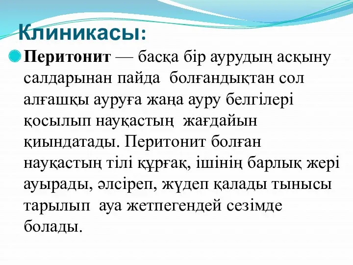 Клиникасы: Перитонит — басқа бір аурудың асқыну салдарынан пайда болғандықтан