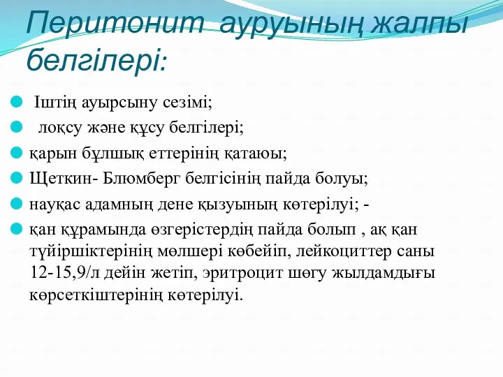 Перитонит ауруының жалпы белгілері: Іштің ауырсыну сезімі; лоқсу және құсу