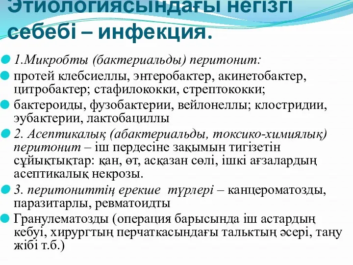 Этиологиясындағы негізгі себебі – инфекция. 1.Микробты (бактериальды) перитонит: протей клебсиеллы,