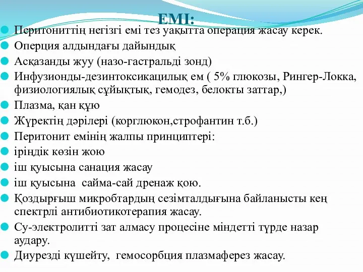 ЕМІ: Перитониттің негізгі емі тез уақытта операция жасау керек. Оперция