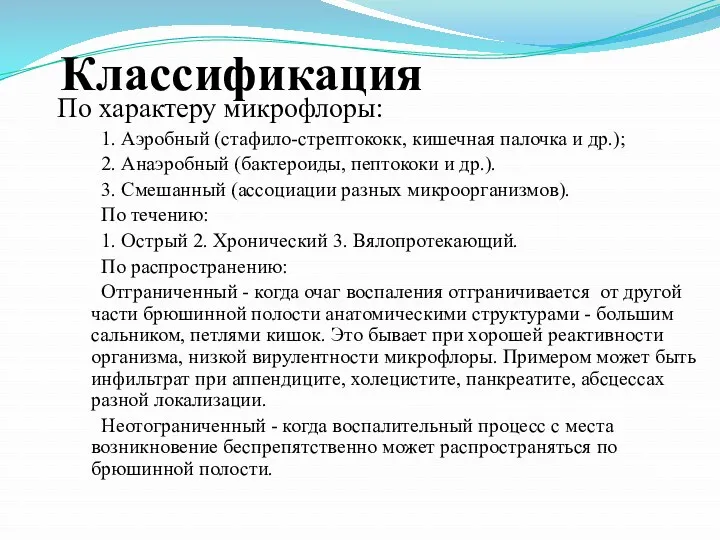 По характеру микрофлоры: 1. Аэробный (стафило-стрептококк, кишечная палочка и др.);