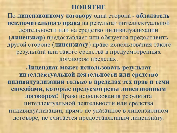 ПОНЯТИЕ По лицензионному договору одна сторона - обладатель исключительного права на результат интеллектуальной