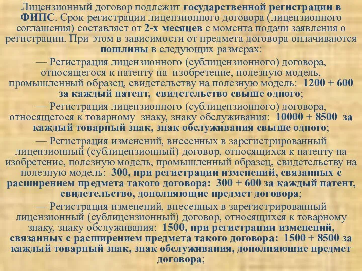 Лицензионный договор подлежит государственной регистрации в ФИПС. Срок регистрации лицензионного