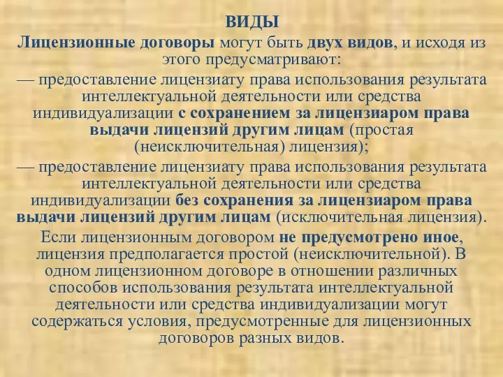 ВИДЫ Лицензионные договоры могут быть двух видов, и исходя из этого предусматривают: —