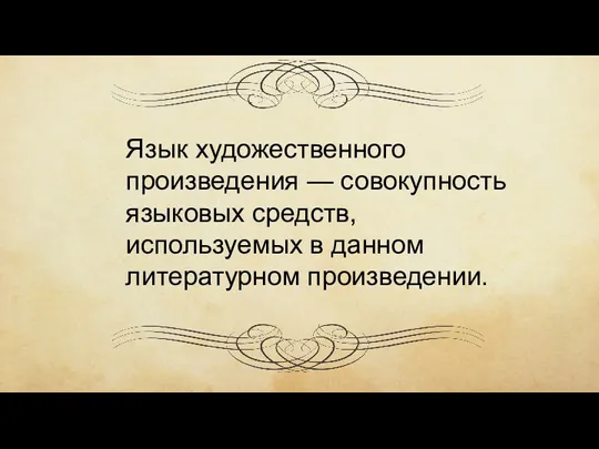 Язык художественного произведения — совокупность языковых средств, используемых в данном литературном произведении.