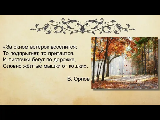 «За окном ветерок веселится: То подпрыгнет, то притаится. И листочки