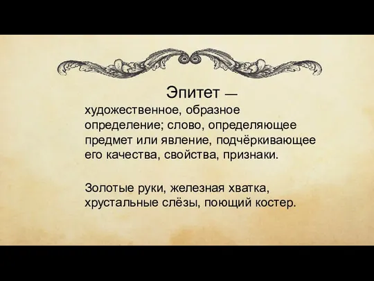 Эпитет — художественное, образное определение; слово, определяющее предмет или явление,