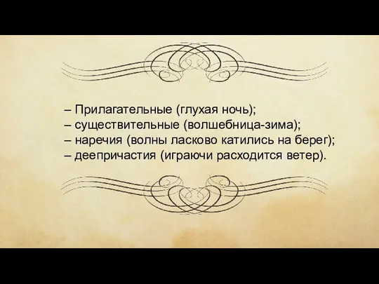 – Прилагательные (глухая ночь); – существительные (волшебница-зима); – наречия (волны