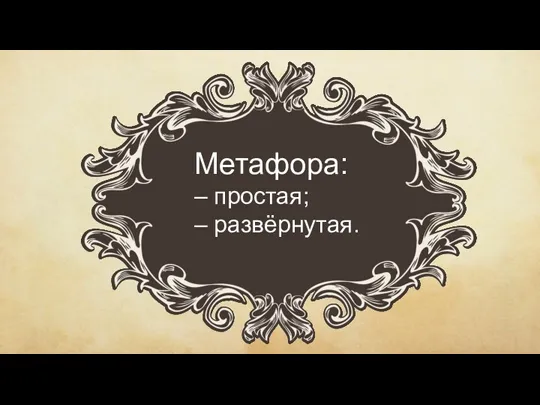 Метафора: – простая; – развёрнутая.