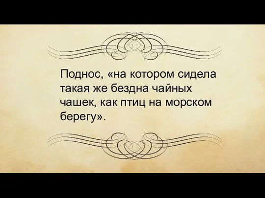 Поднос, «на котором сидела такая же бездна чайных чашек, как птиц на морском берегу».