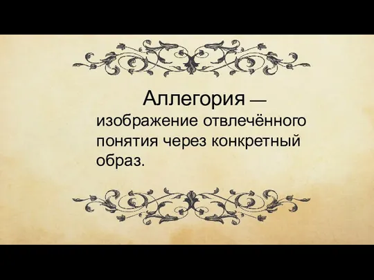 Аллегория — изображение отвлечённого понятия через конкретный образ.