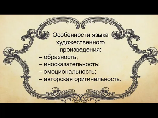 Особенности языка художественного произведения: – образность; – иносказательность; – эмоциональность; – авторская оригинальность.