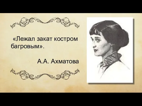 «Лежал закат костром багровым». А.А. Ахматова