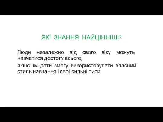 ЯКІ ЗНАННЯ НАЙЦІННІШІ? Люди незалежно від свого віку можуть навчатися