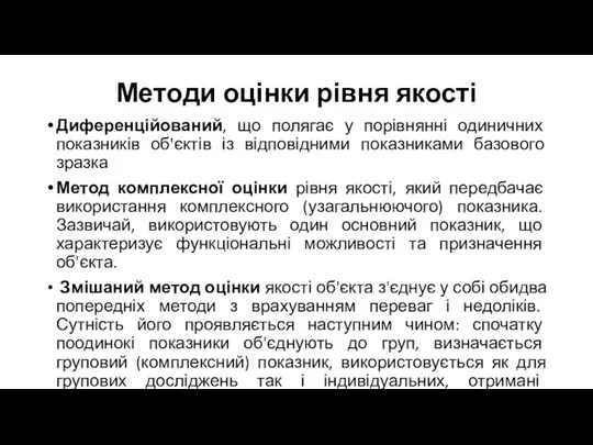 Методи оцінки рівня якості Диференційований, що полягає у порівнянні одиничних