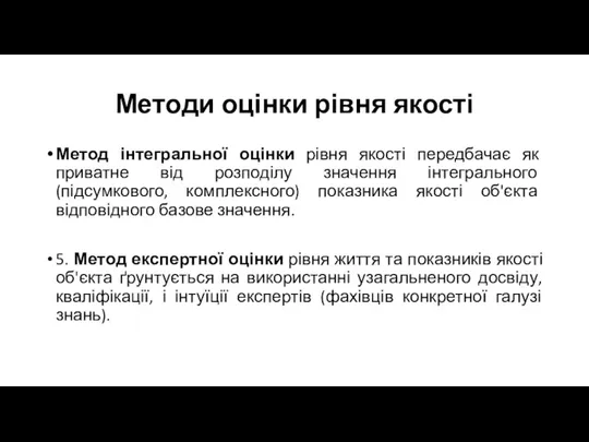 Методи оцінки рівня якості Метод інтегральної оцінки рівня якості передбачає