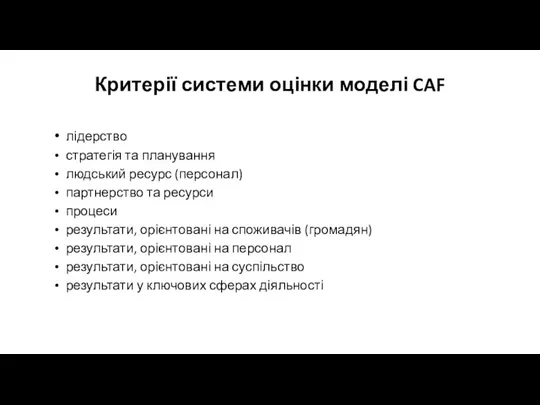 Критерії системи оцінки моделі CAF лідерство стратегія та планування людський