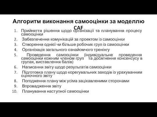 Алгоритм виконання самооцінки за моделлю CAF Прийняття рішення щодо організації