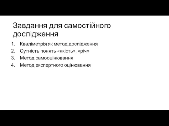 Завдання для самостійного дослідження Кваліметрія як метод дослідження Сутність понять