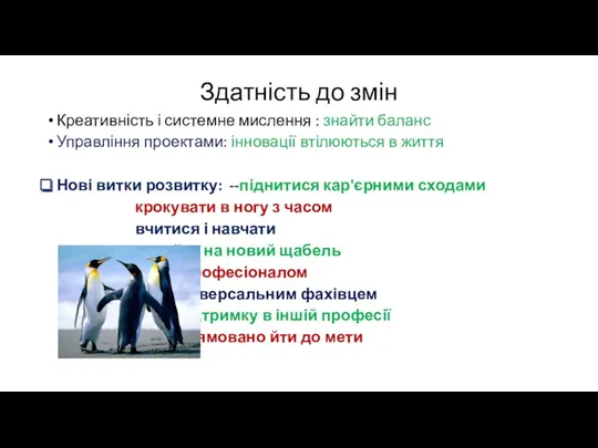 Здатність до змін Креативність і системне мислення : знайти баланс