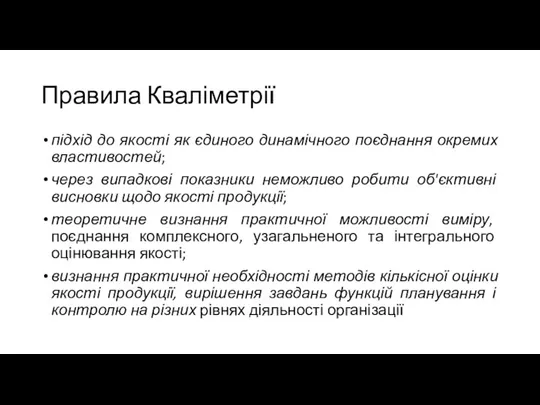 Правила Кваліметрії підхід до якості як єдиного динамічного поєднання окремих