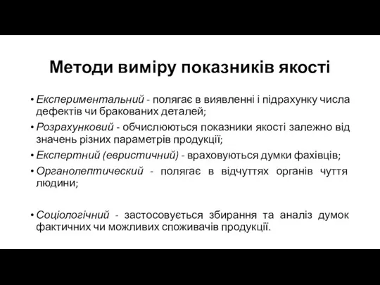 Методи виміру показників якості Експериментальний - полягає в виявленні і