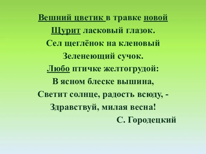 Вешний цветик в травке новой Щурит ласковый глазок. Сел щеглёнок